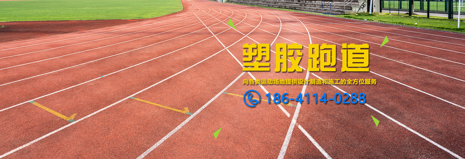 塑胶跑道